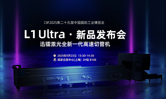 CIIF倒计时 1 天｜2.0G加速度，迅镭L1Ultra高速切管机即将全球**！